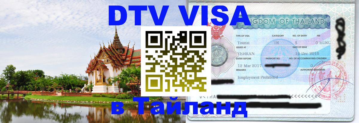 ДТВ VISA Тайланд для фрилансеров 