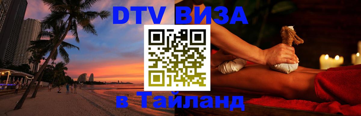 Сколько стоит виза DTV в Тайланд Сингапур 